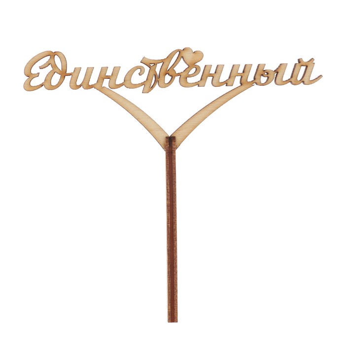 Топпер "Единственный" 12х4 см