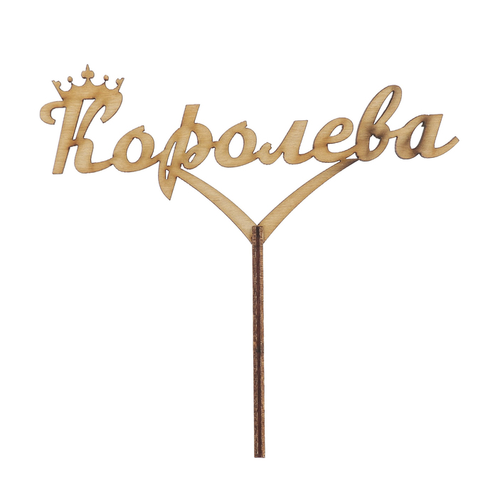 Топпер "Королева" 13х6 см