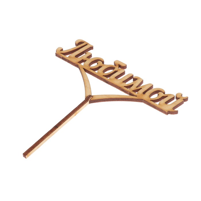 Топпер "Любимой" 12х5,5 см