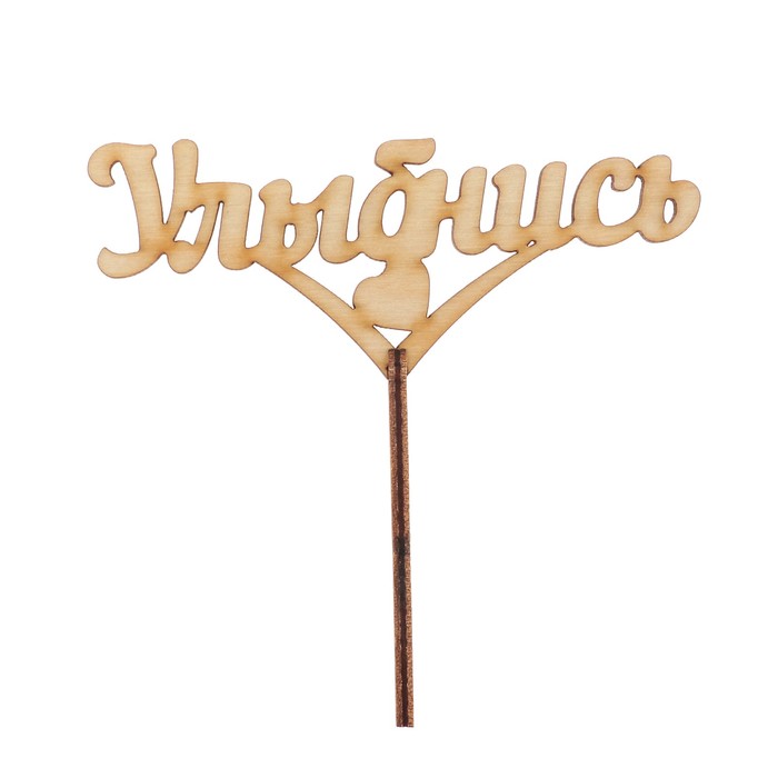 топер или топпер. кондитерские топперы. топпер серебро. топперы недорогие на кровать. топпер для цветов никах.