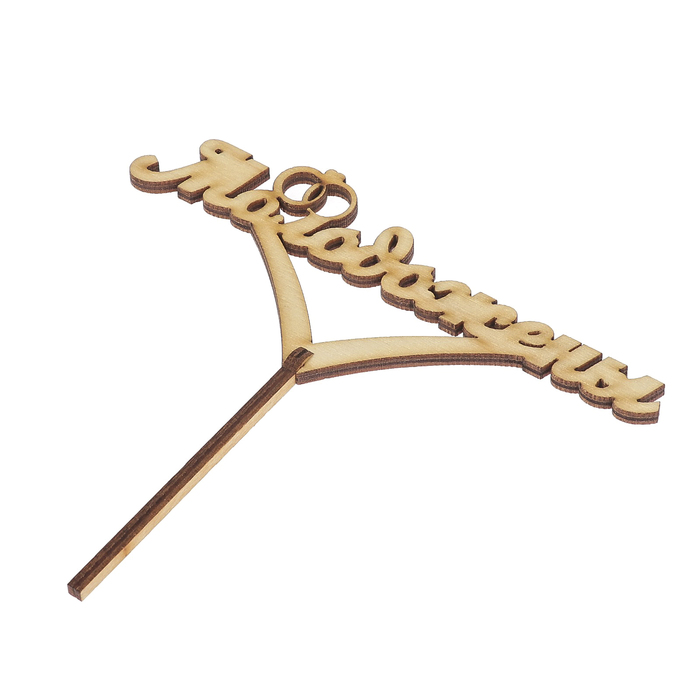 Топпер "Молодожены" 13х5 см