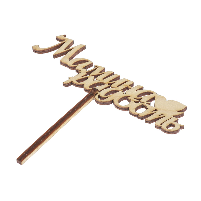 Топпер "Мамина радость" 12х4 см