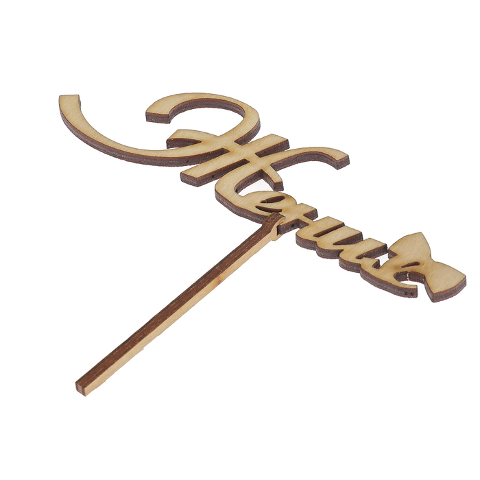 Топпер "Жених " 13х3,5 см