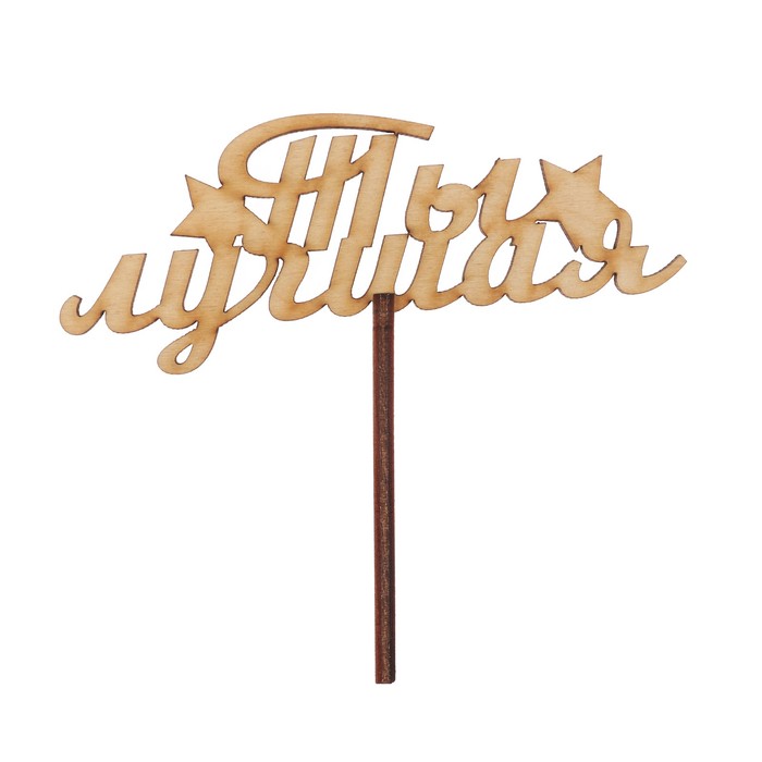 Топпер &quot;Ты лучшая&quot; 12х4,5 см