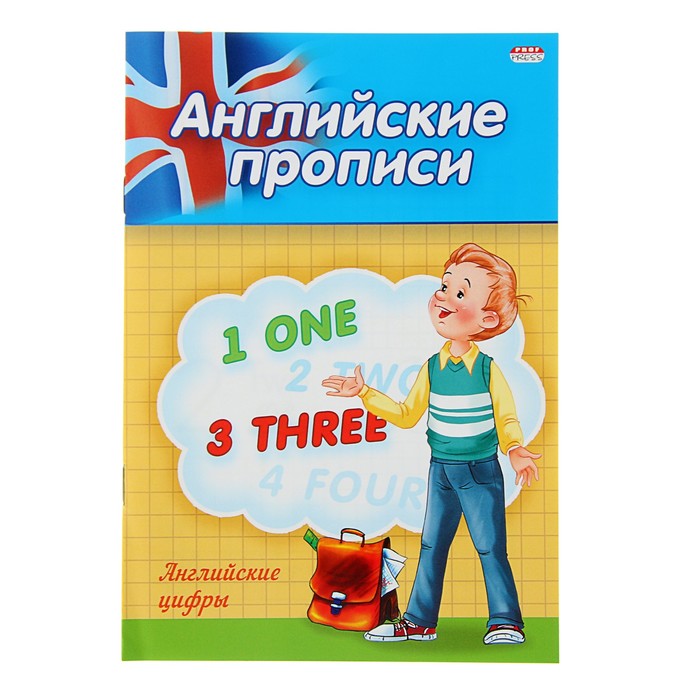 Английские прописи "Английские цифры"