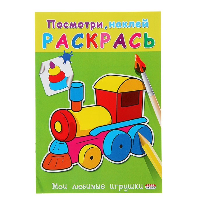 Раскраска. Посмотри, наклей и раскрась А5+ "Мои любимые игрушки"