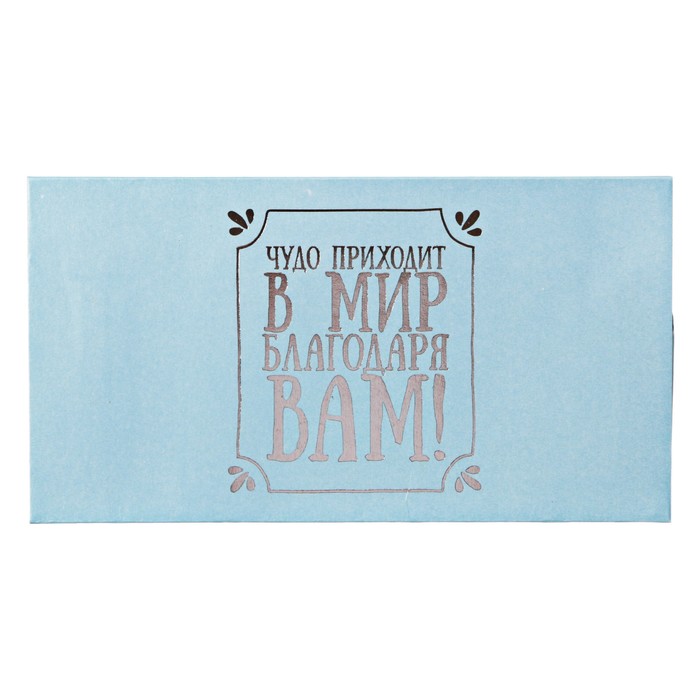 Подарочный конверт с местом под шоколадку "Медицинскому персоналу"