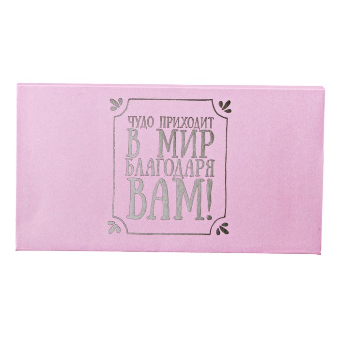 Подарочный конверт с местом под шоколадку "Медицинскому персоналу"