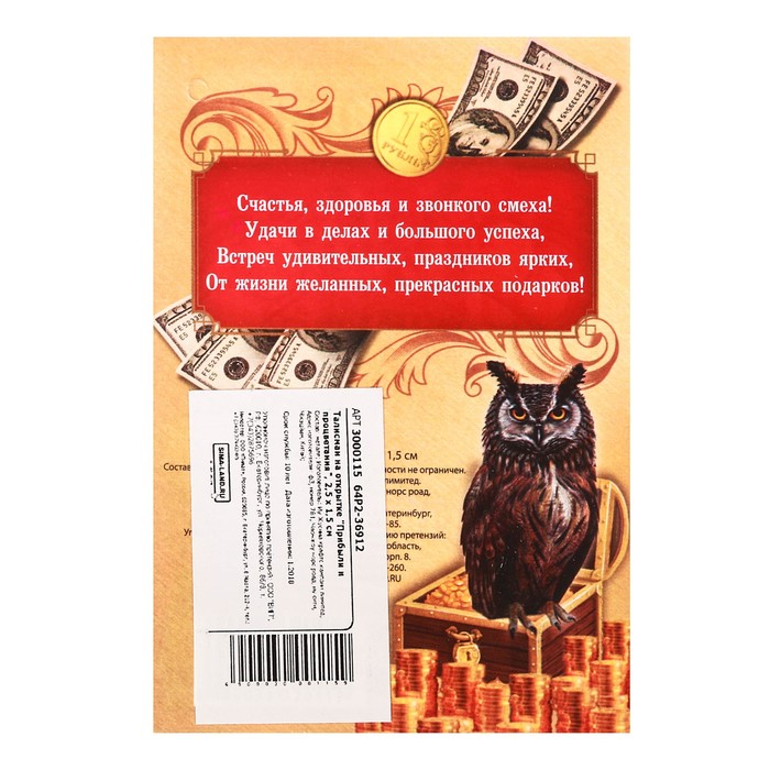 Талисман на открытке "Прибыли и процветания"