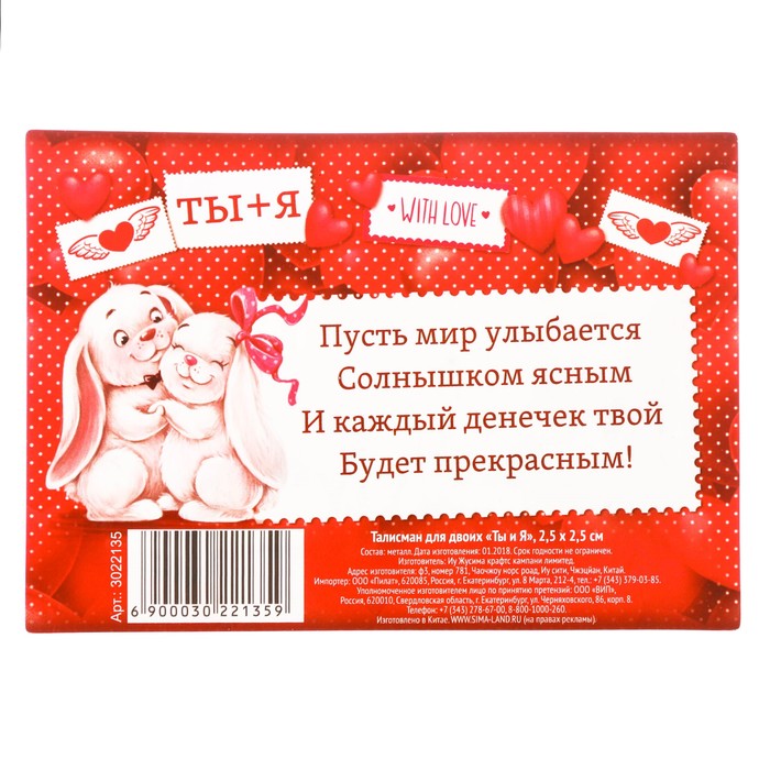 Талисман для двоих "Ты и Я"