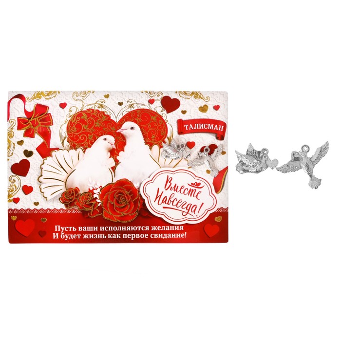 Талисман для двоих "Вместе навсегда!"