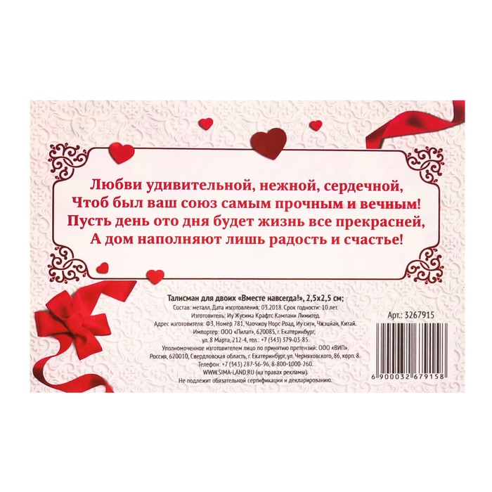 Талисман для двоих "Вместе навсегда!"