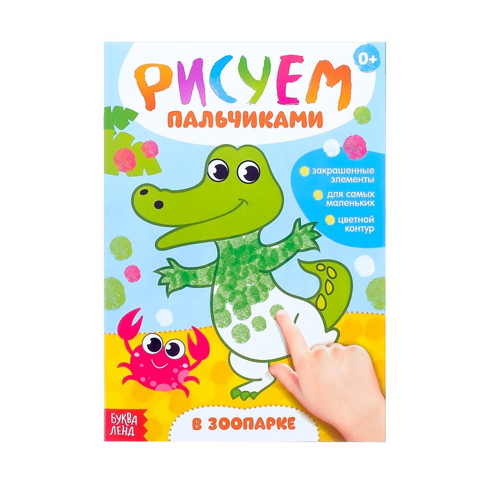 Рисуем пальчиками "В зоопарке"  16 стр.