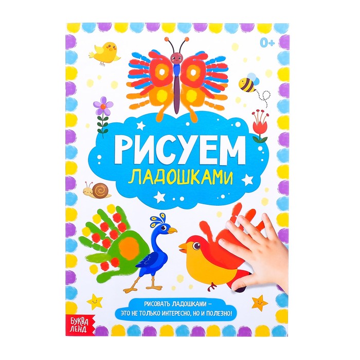 Большая творческая тетрадь "Рисуем ладошками"  16 стр.