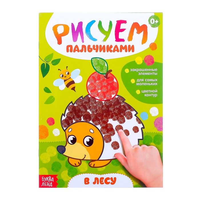 Рисуем пальчиками "В лесу"  16 стр.