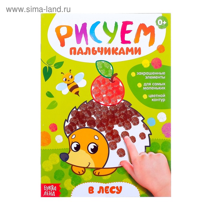 

Раскраска «Рисуем пальчиками. В лесу», 16 стр.