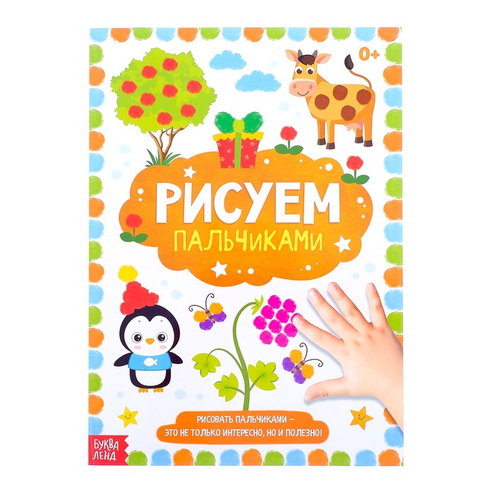 Большая творческая тетрадь "Рисуем пальчиками"  16 стр