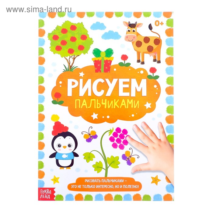 

Раскраска «Рисуем пальчиками», 16 стр., формат А4