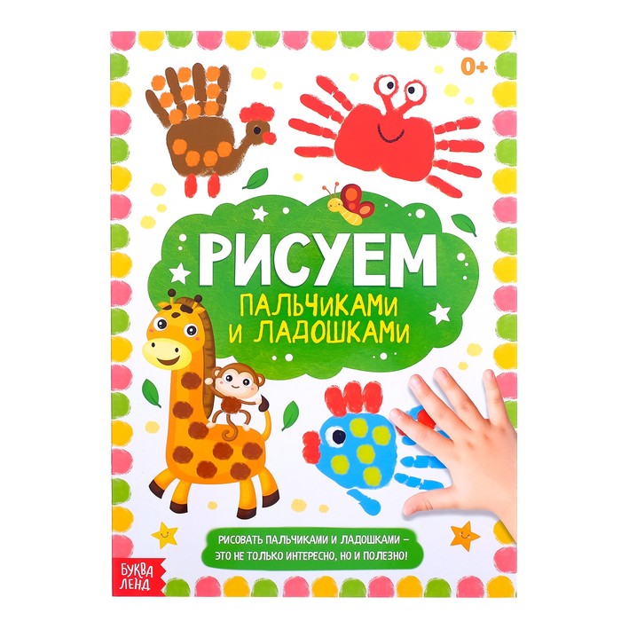 Большая творческая тетрадь "Рисуем пальчиками и ладошками"  16 стр.