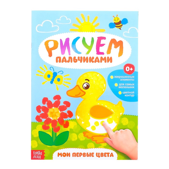 Рисуем пальчиками "Мои первые цвета"  16 стр.