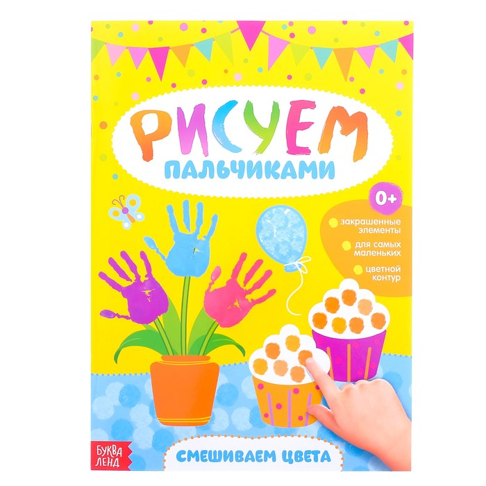 Рисуем пальчиками "Смешиваем цвета"  16 стр.