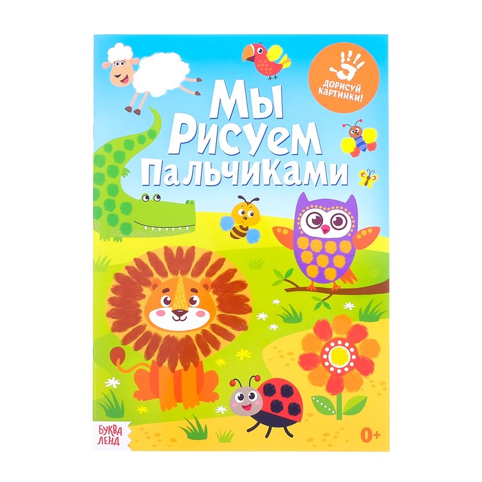 Большая творческая тетрадь "Мы рисуем пальчиками"  16 стр.