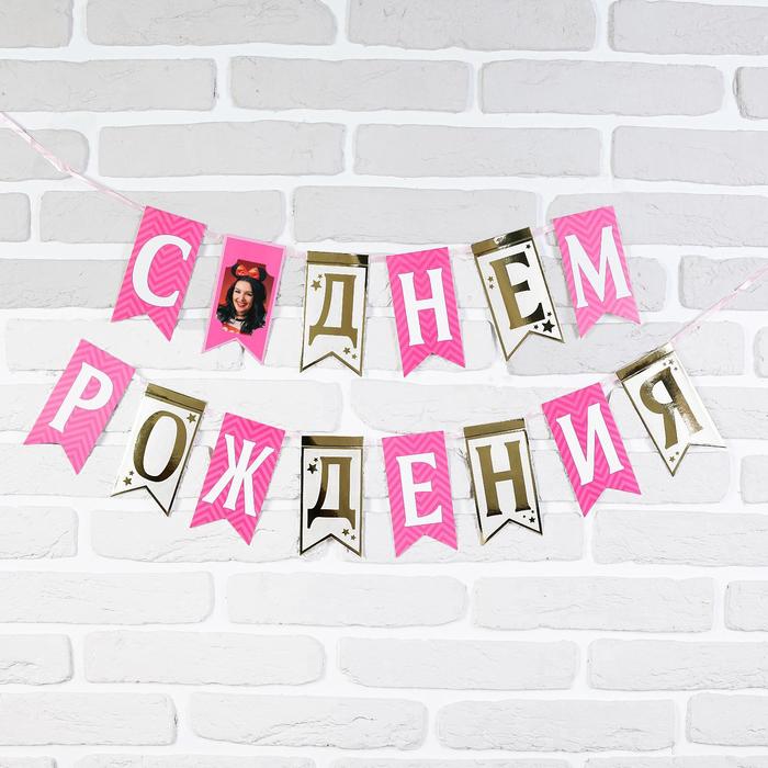 Гирлянда на ленте "С Днем рождения"