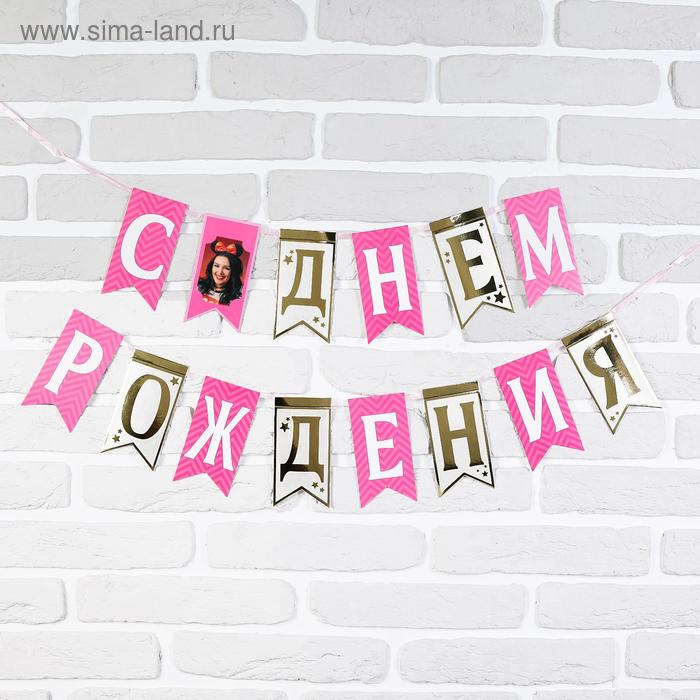 

Гирлянда на ленте «С днём рождения»