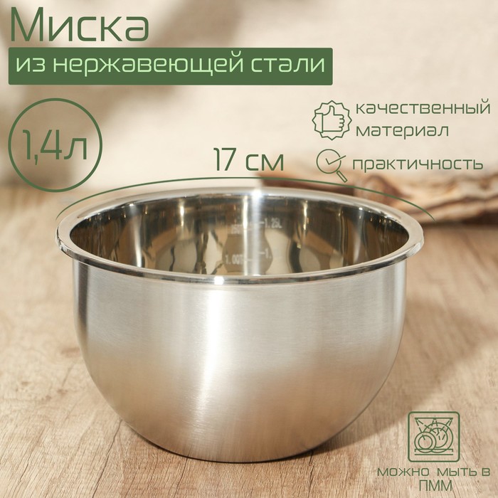 фото Миска из нержавеющей стали с мерной шкалой, 1,4 л, d=17 см,