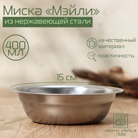 Миска «Мэйли», 15×4,5 см, 450 мл