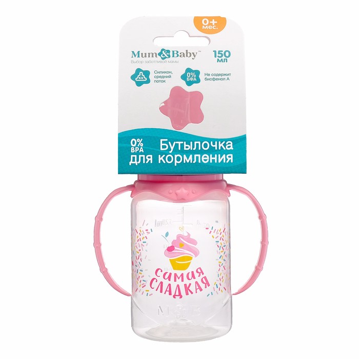 Бутылочка для кормления «Самая сладкая» детская классическая, с ручками, 150 мл, от 0 мес., цвет розовый