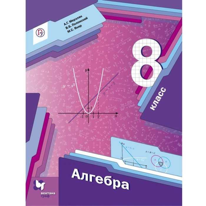 Алгебра 8 класс. Учебник 2018