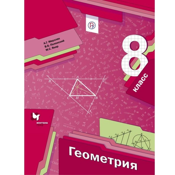 Геометрия 8 класс, Учебник, Мерзляк, Полонский 2019