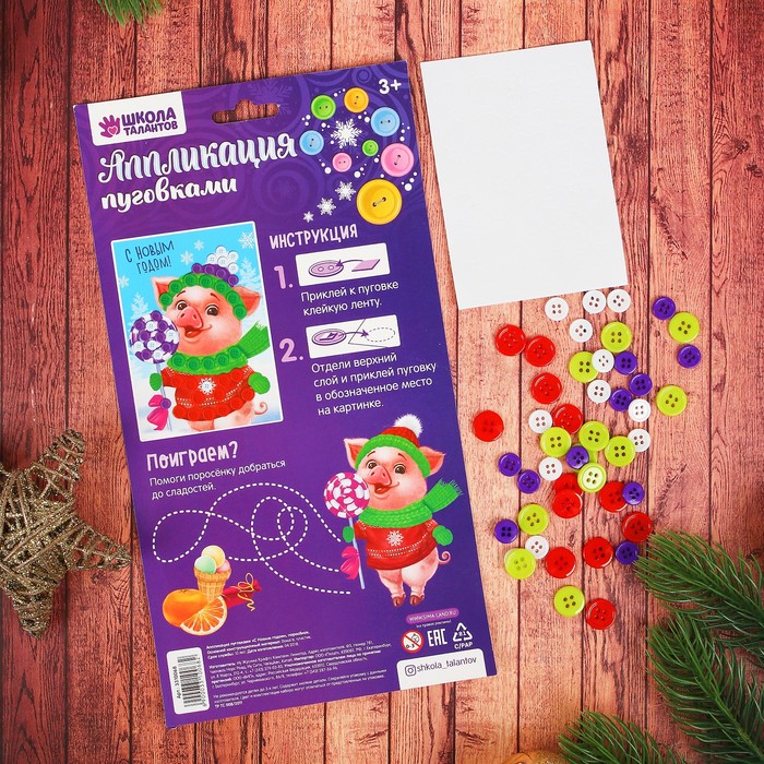 Аппликация пуговками "С Новым годом" Поросенок+ клейкая лента