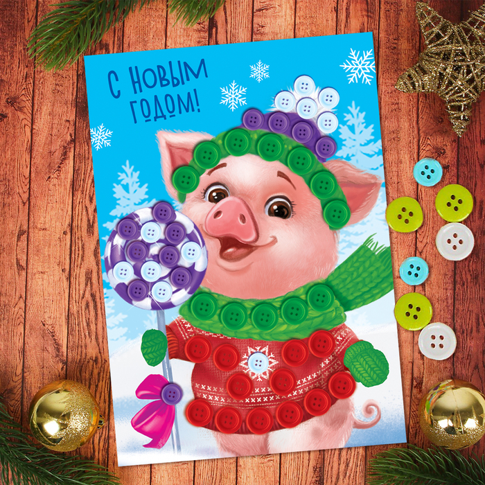 Аппликация пуговками "С Новым годом" Поросенок+ клейкая лента