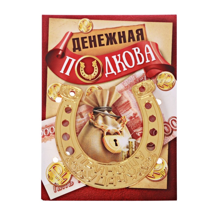 Подкова приношу удачу "Денежная"