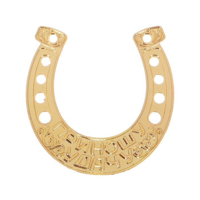 Подкова приношу удачу "На счастье"