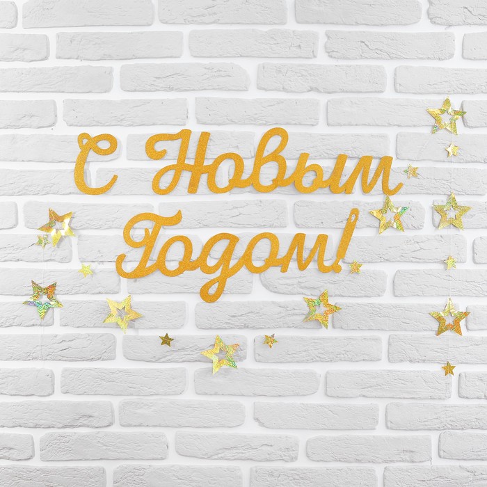 Набор новогодний оформительский "С новым годом" гирлянда