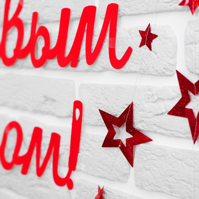 Набор новогодний оформительский "С новым годом" гирлянда