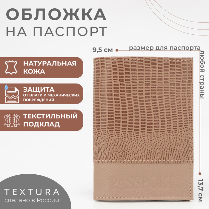 Обложка для паспорта TEXTURA, цвет бежевый venera обложка для паспорта цвет бежевый