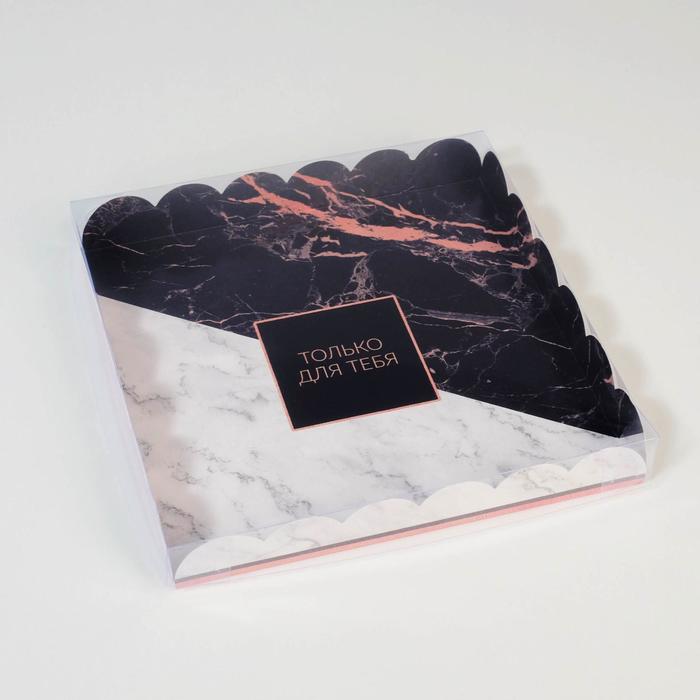 Коробка для кондитерских изделий с PVC крышкой «Только для тебя», 21 х 21 х 3 см