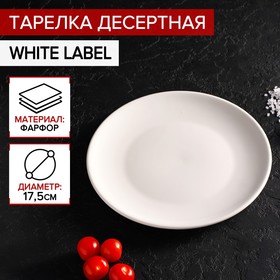 Тарелка десертная White Label, d=17,5 см, цвет белый Ош