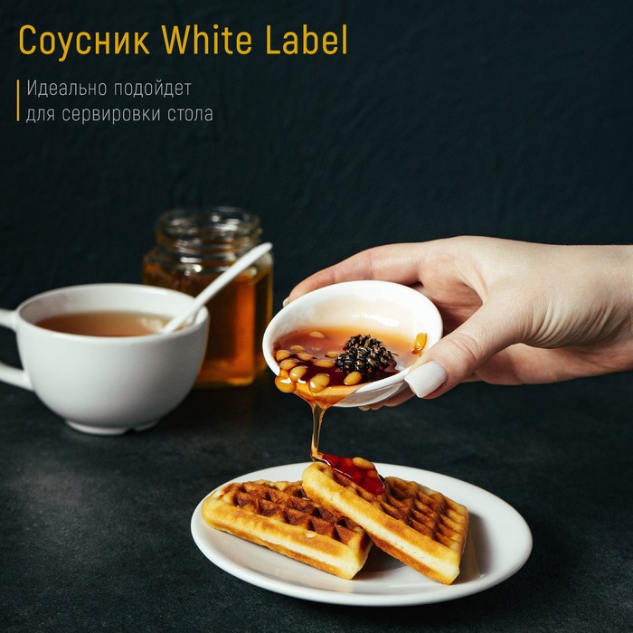 Соусник White Label, 50 мл, d=7,5 см, цвет белый