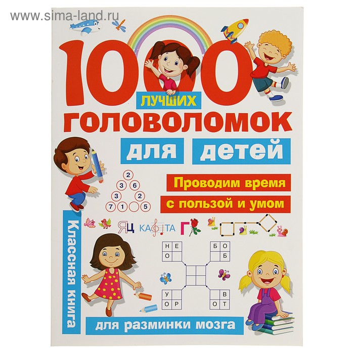 «1000 лучших головоломок для детей», Дмитриева В. Г., Горбунова И. В. динозавры многоразовые наклейки горбунова и в дмитриева в г