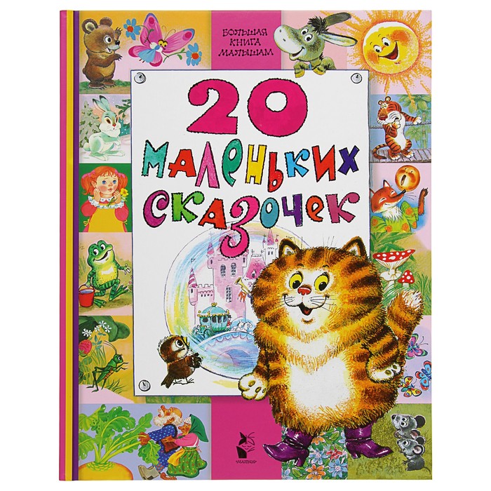 20 маленьких сказочек. Автор: Маршак С.Я., Остер Г.Б.