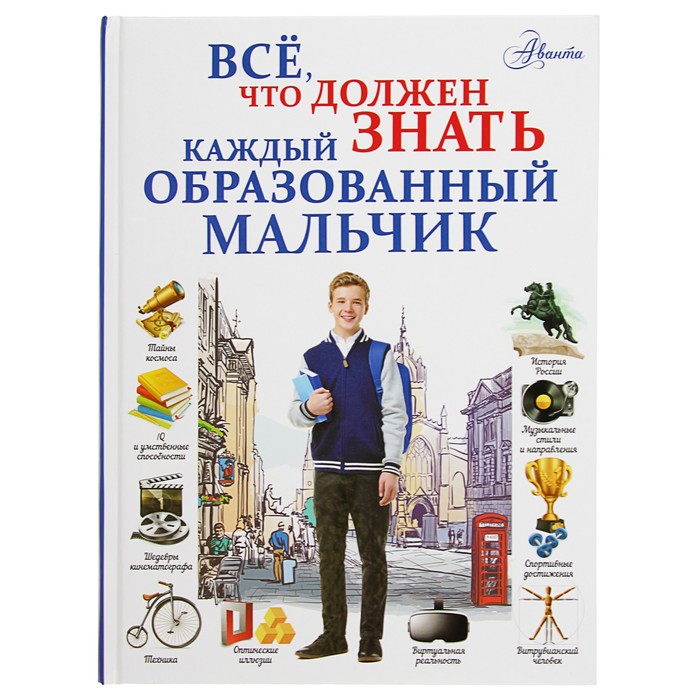 Всё, что должен знать каждый образованный мальчик. Автор: Блохина И.В., Гордиевич Д.И., Мерников А.Г.