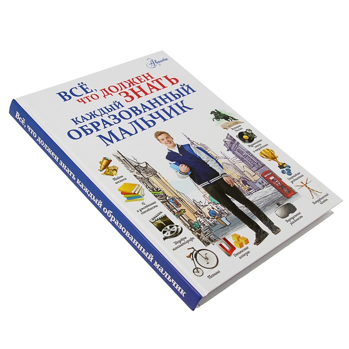 Всё, что должен знать каждый образованный мальчик. Автор: Блохина И.В., Гордиевич Д.И., Мерников А.Г.