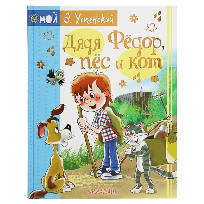 Дядя Фёдор, пёс и кот. Автор: Успенский Э.Н.