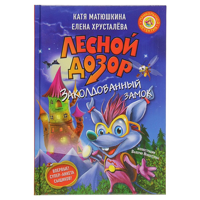 Лесной дозор. Заколдованный замок. Автор: Матюшкина К., Хрусталева Е.