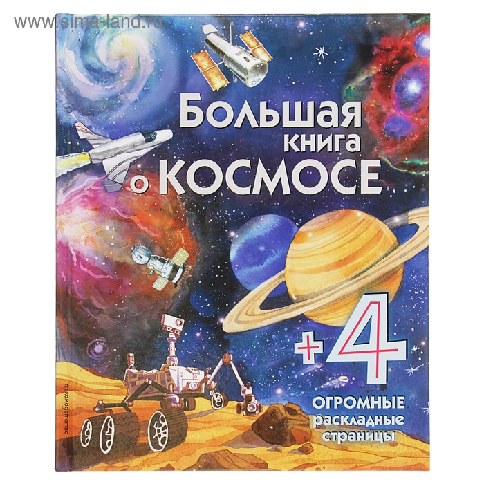 фото Энциклопедия для малышей (с клапанами) «большая книга о космосе» эксмо